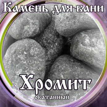 Камни для бани Хромит окатанный 15кг в Барнауле