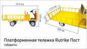 Платформенная тележка электрическая RuTrike ПОСТ в Барнауле