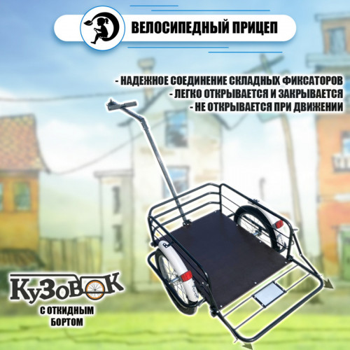 Велоприцеп Кузовок 3.0 с откидным бортом в Барнауле
