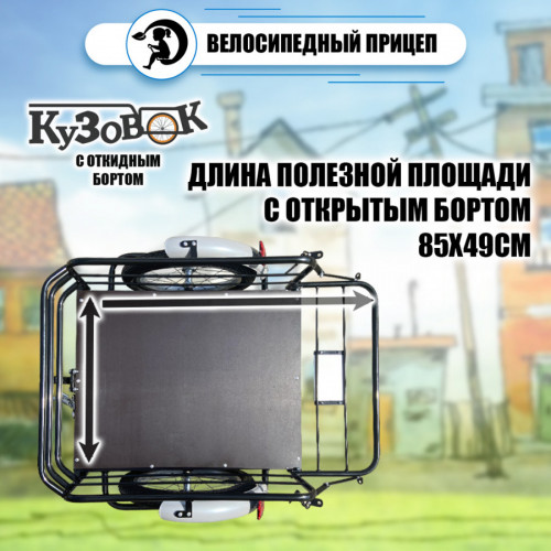 Велоприцеп Кузовок 3.0 с откидным бортом в Барнауле